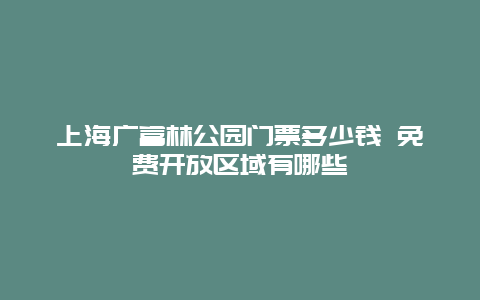 上海广富林公园门票多少钱 免费开放区域有哪些