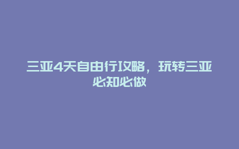 三亚4天自由行攻略，玩转三亚必知必做