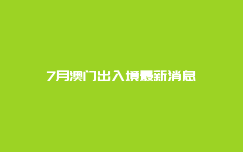 7月澳门出入境最新消息