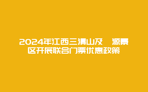 2024年江西三清山及婺源景区开展联合门票优惠政策