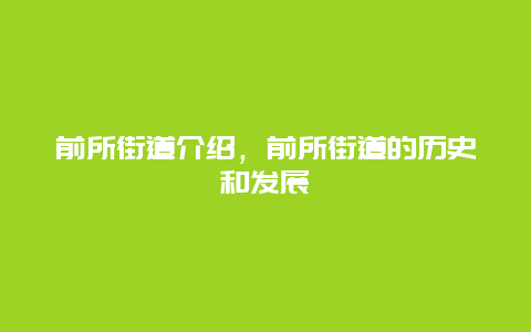 前所街道介绍，前所街道的历史和发展