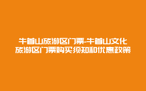 牛首山旅游区门票-牛首山文化旅游区门票购买须知和优惠政策