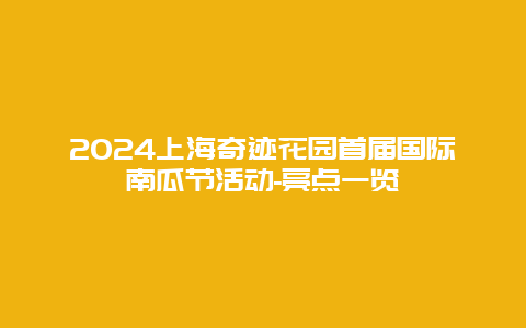 2024上海奇迹花园首届国际南瓜节活动-亮点一览