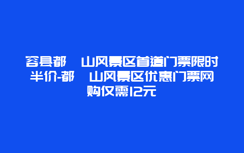 容县都峤山风景区首道门票限时半价-都峤山风景区优惠门票网购仅需12元