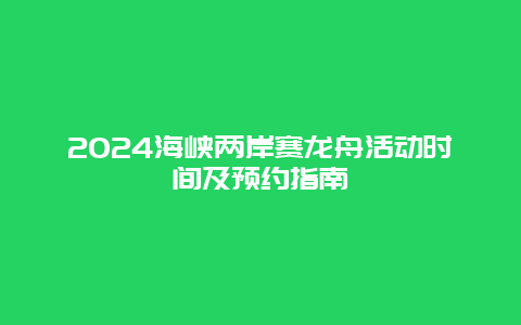 2024海峡两岸赛龙舟活动时间及预约指南