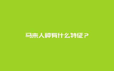 马来人种有什么特征？