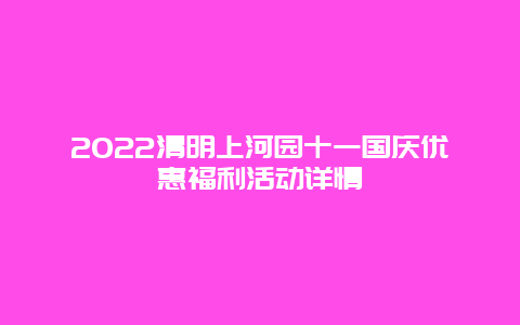 2022清明上河园十一国庆优惠福利活动详情