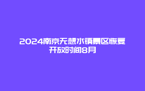 2024南京无想水镇景区恢复开放时间8月