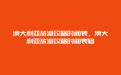 澳大利亚旅游攻略时间表，澳大利亚旅游攻略时间表格