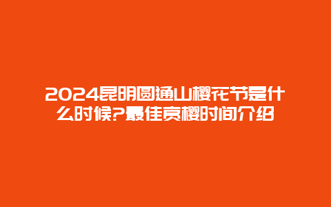 2024昆明圆通山樱花节是什么时候?最佳赏樱时间介绍