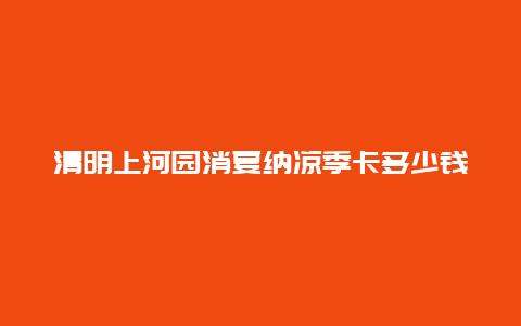 清明上河园消夏纳凉季卡多少钱