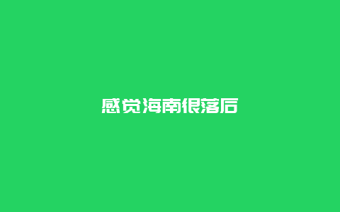 感觉海南很落后