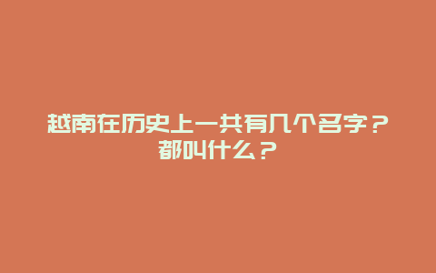 越南在历史上一共有几个名字？都叫什么？