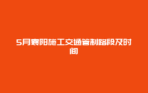 5月襄阳施工交通管制路段及时间