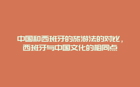 中国和西班牙的旅游法的对比，西班牙与中国文化的相同点