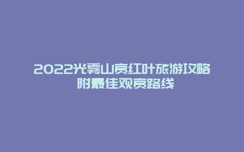 2022光雾山赏红叶旅游攻略 附最佳观赏路线