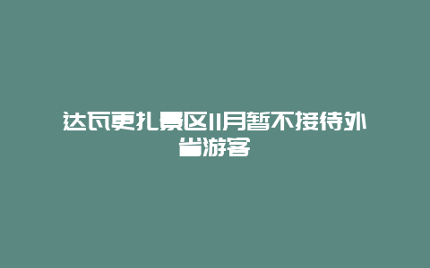 达瓦更扎景区11月暂不接待外省游客