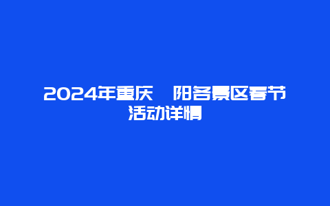 2024年重庆酉阳各景区春节活动详情