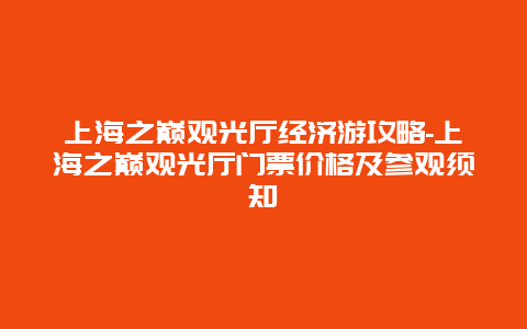 上海之巅观光厅经济游攻略-上海之巅观光厅门票价格及参观须知