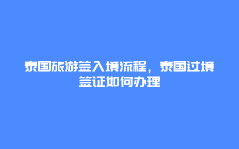 泰国旅游签入境流程，泰国过境签证如何办理