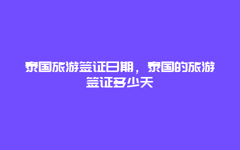 泰国旅游签证日期，泰国的旅游签证多少天