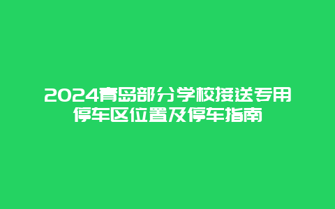 2024青岛部分学校接送专用停车区位置及停车指南