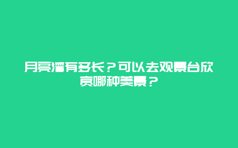 月亮湾有多长？可以去观景台欣赏哪种美景？