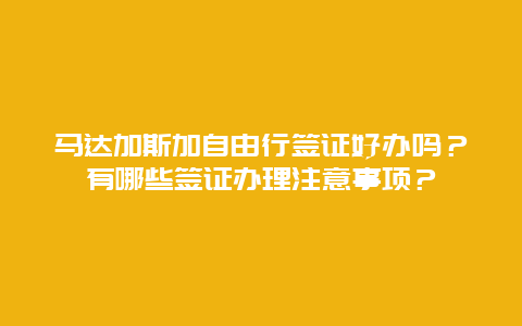 马达加斯加自由行签证好办吗？有哪些签证办理注意事项？