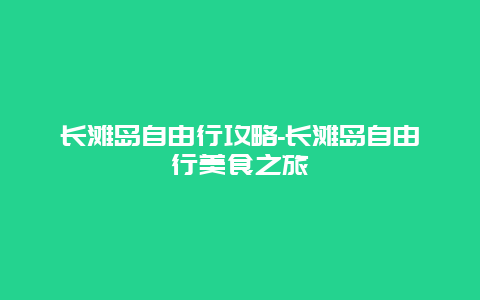 长滩岛自由行攻略-长滩岛自由行美食之旅