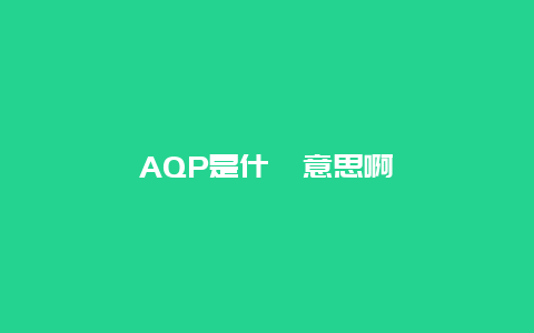 AQP是什麼意思啊