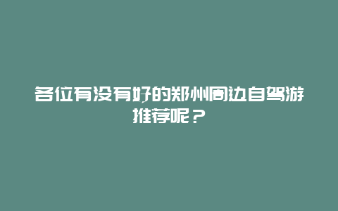 各位有没有好的郑州周边自驾游推荐呢？