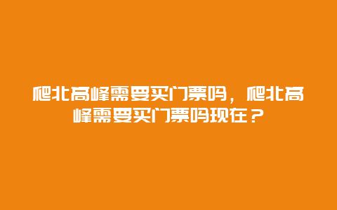 爬北高峰需要买门票吗，爬北高峰需要买门票吗现在？