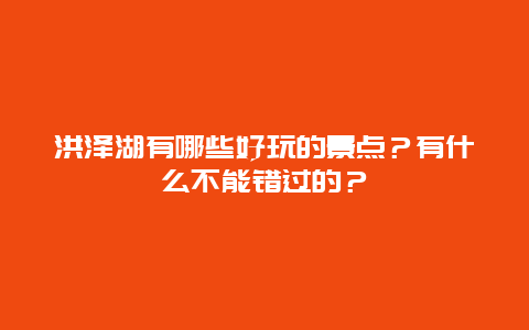 洪泽湖有哪些好玩的景点？有什么不能错过的？