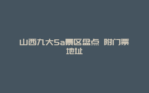 山西九大5a景区盘点 附门票地址