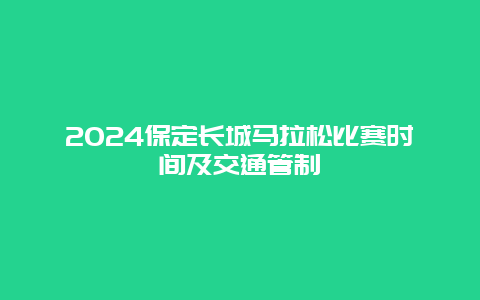 2024保定长城马拉松比赛时间及交通管制