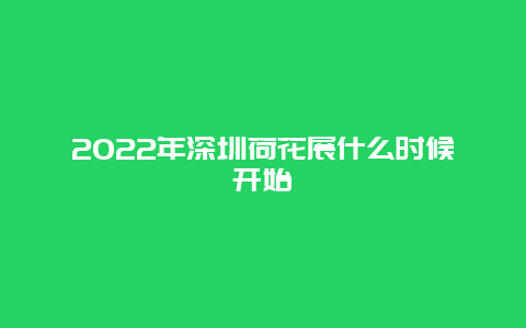 2022年深圳荷花展什么时候开始