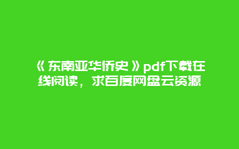 《东南亚华侨史》pdf下载在线阅读，求百度网盘云资源