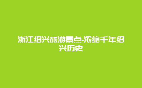 浙江绍兴旅游景点-浓缩千年绍兴历史