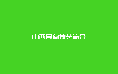 山西民间技艺简介