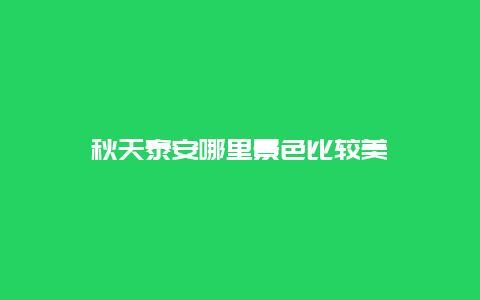 秋天泰安哪里景色比较美