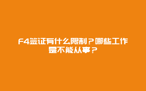 F4签证有什么限制？哪些工作是不能从事？