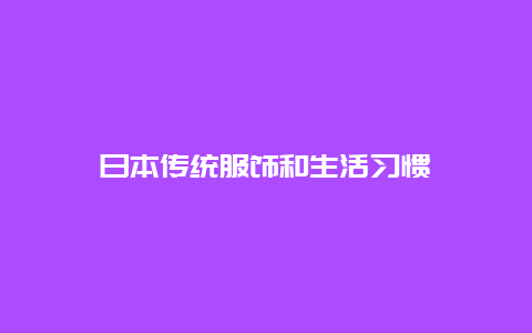 日本传统服饰和生活习惯