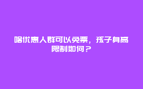 啥优惠人群可以免票，孩子身高限制如何？