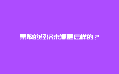 果敢的经济来源是怎样的？