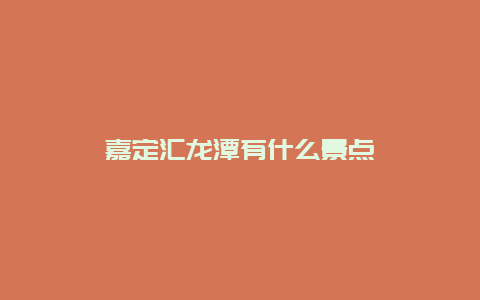 嘉定汇龙潭有什么景点