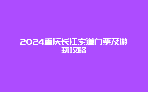 2024重庆长江索道门票及游玩攻略