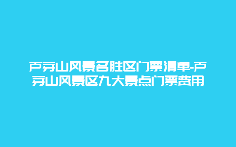 芦芽山风景名胜区门票清单-芦芽山风景区九大景点门票费用