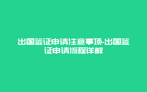 出国签证申请注意事项-出国签证申请流程详解