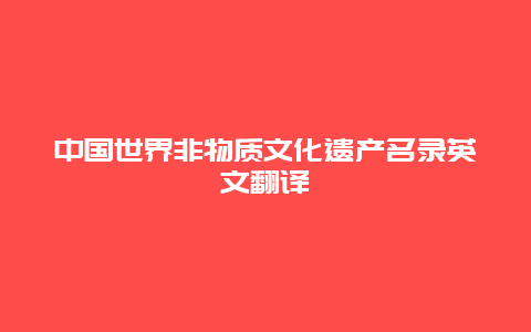 中国世界非物质文化遗产名录英文翻译