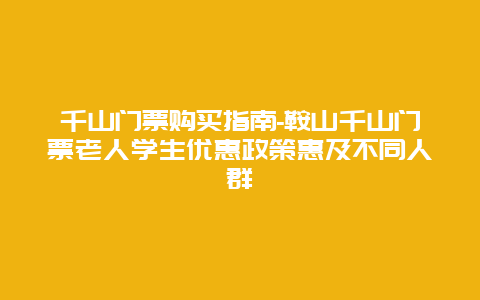 千山门票购买指南-鞍山千山门票老人学生优惠政策惠及不同人群